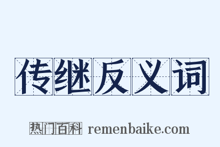 传继反义词是什么意思的图片